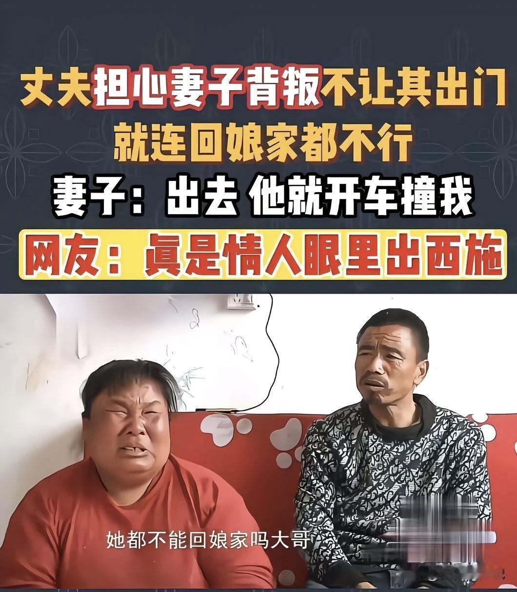 这丈夫的控制欲也太离谱了吧！就因为担心妻子背叛，不仅不让她出门，回娘家都不行。这