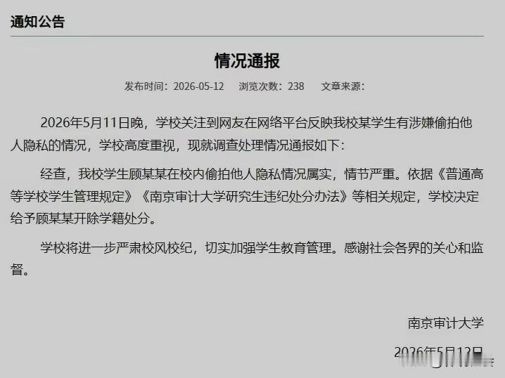 考上编制不容易，特别是税务局！这下好了，5月12日晚上，南京审计大学的通报出来了
