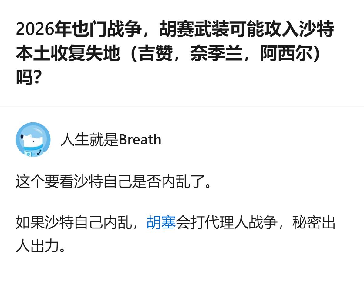 从现有信息看，针对2026年也门战争中胡塞武装是否会攻入沙特本土收复吉赞、奈季兰