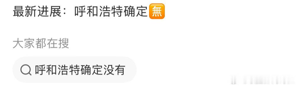 呼和浩特再见啦人们的期待 