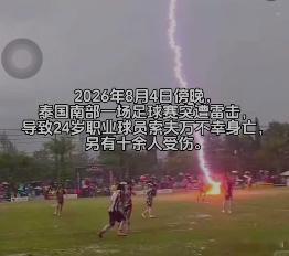 泰国球员比赛中遭雷击去世 队友围上去的时候，他已经没有反应了。他们做了一切能做的