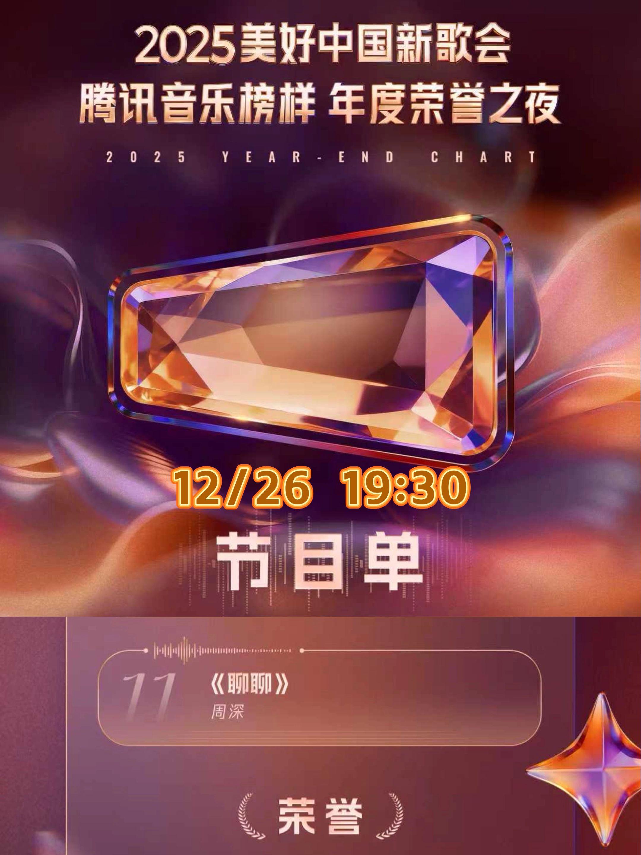 腾讯音乐榜来啦。期待周深
