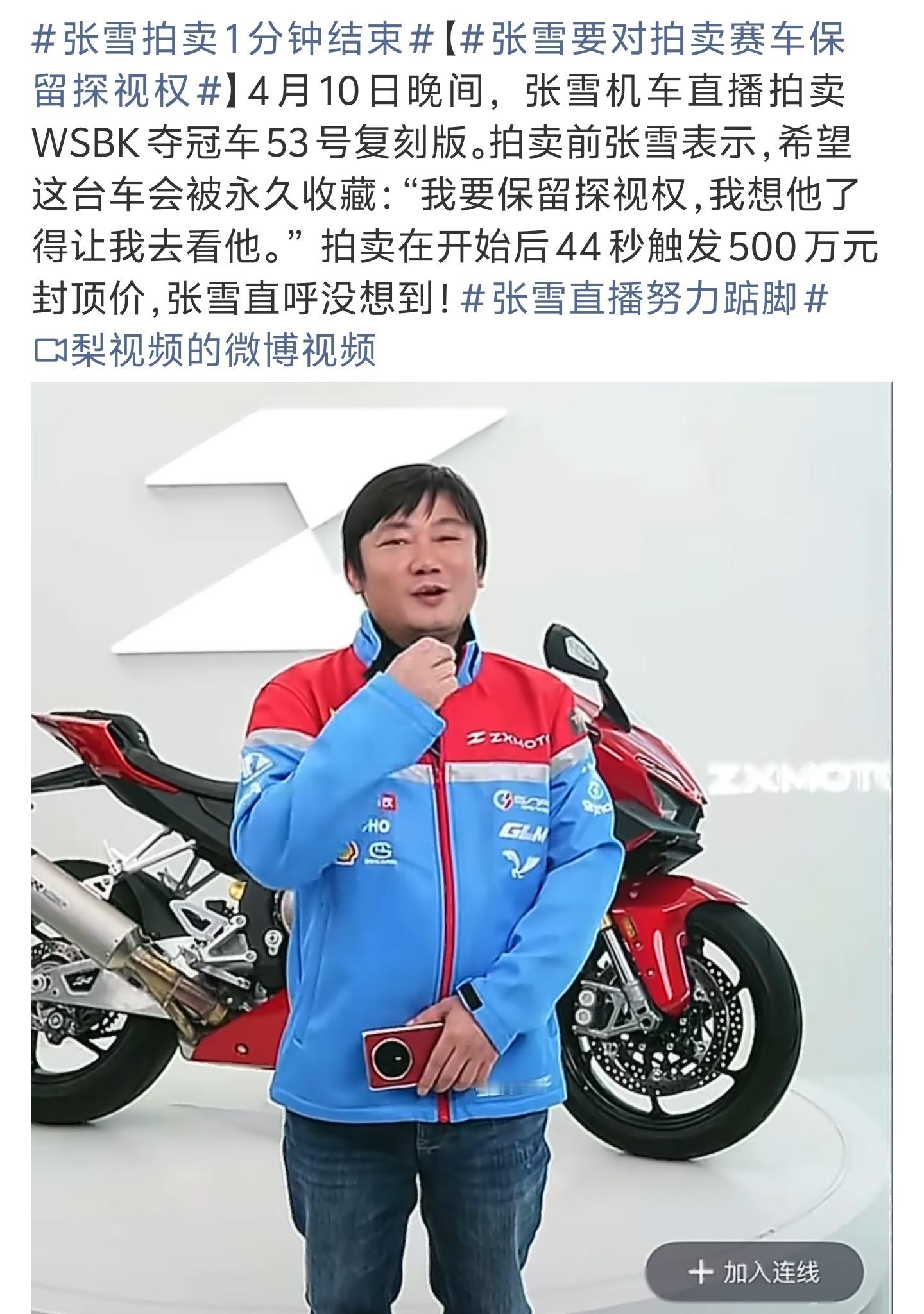 张雪拍卖1分钟结束张雪冠军机车拍卖，好牛，44秒触发500万封顶，所以恭喜拍卖到