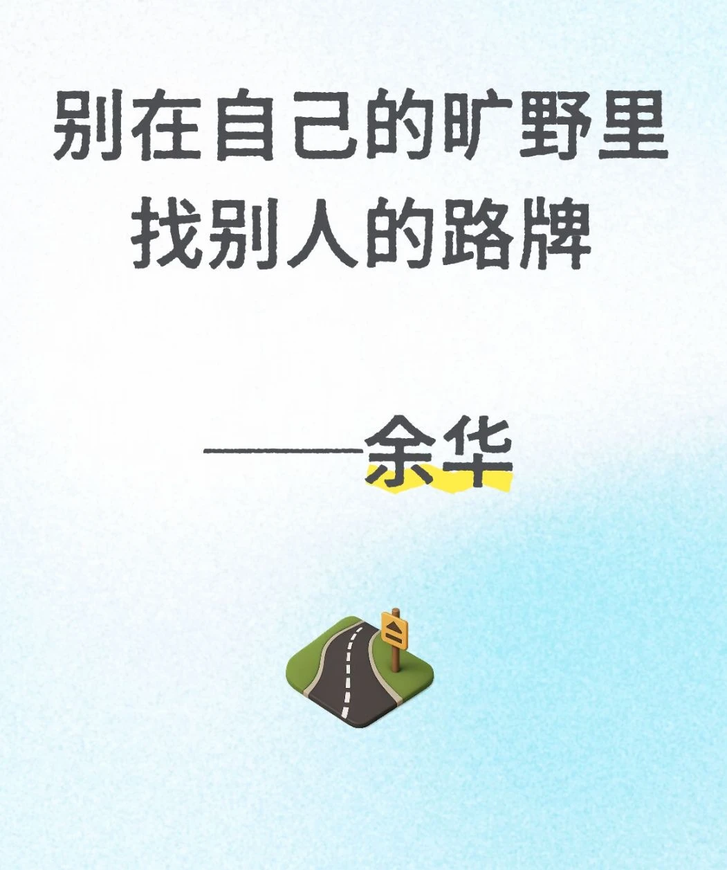 宁走自己的轨道，不闯别人的旷野