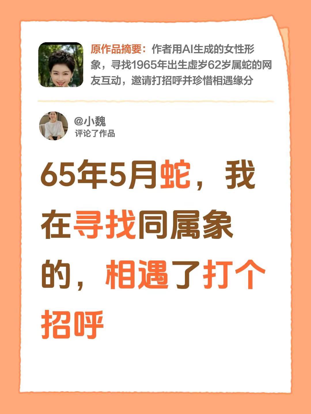 我评论了@开心 的作品：65年5月蛇，我在寻找同属象的，相遇了打个招呼