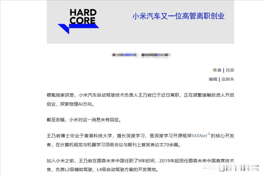 王乃岩从小米离职了？小米汽车的自动驾驶业务谁来接棒呢！
36氪消息称小米汽车自动