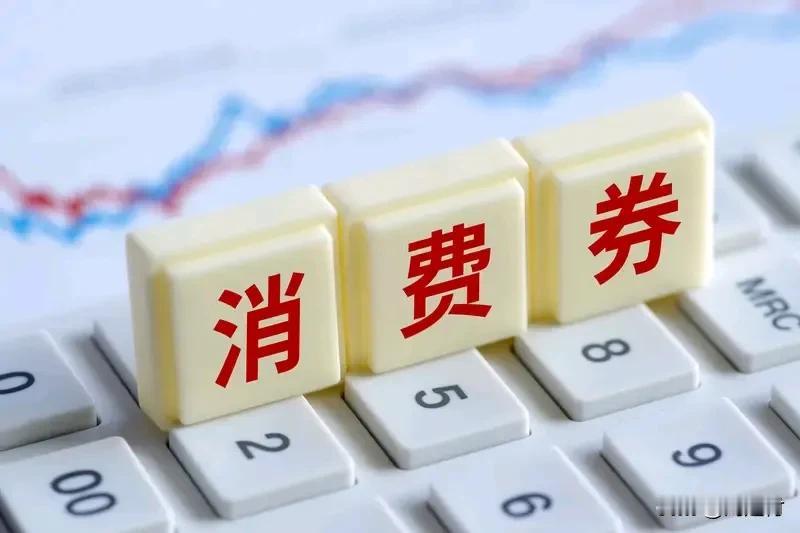 经济专家建议给每人发1000元购物券 经济专家滕泰提议发放万亿消费券，给每人发1