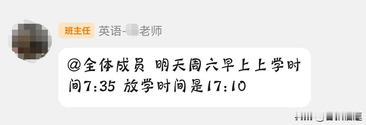 今天终于消息确定了：没有双休！
明天继续上课！
校方消息来自17:58分
孩子晚