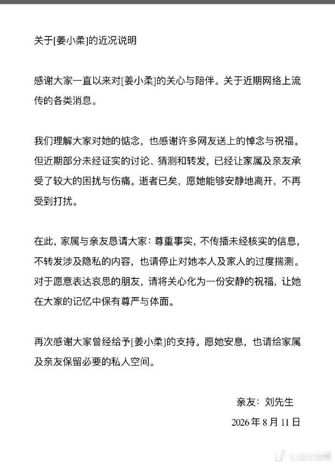 【姜小柔亲友发声】姜小柔家属恳请网友尊重事实近日，一位自称为网红姜小柔助理和徒弟