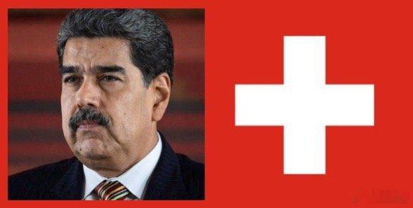 ‼️ 最新消息：       瑞士已冻结马杜罗及其亲信在瑞士境内持有的所有资产，