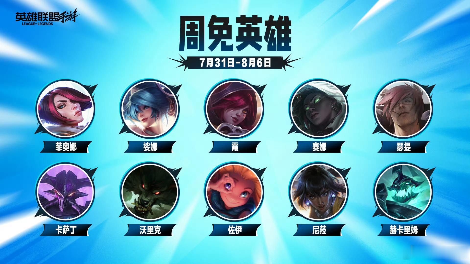 LOL手游共赴盛宴 【0731-0806周免英雄】🎯菲奥娜、娑娜、霞、赛娜、瑟