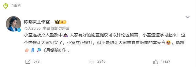 【#陈都灵工作室称连夜招人中#】今日，陈都灵主演的新剧《#月鳞绮纪#》开播，工作