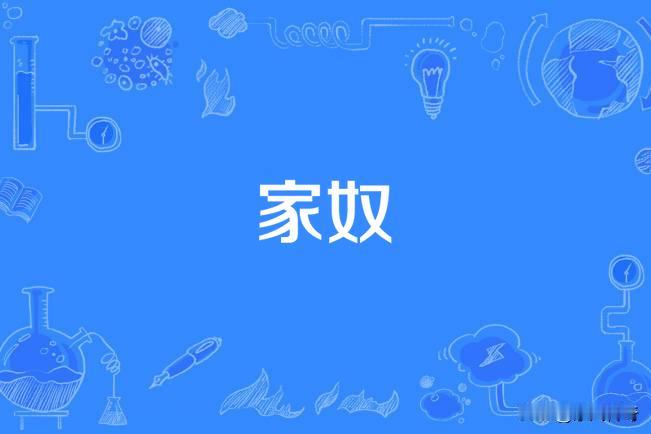 听闻有些富贵人家的大家庭会招募家奴，可我怎么就没碰上这样的机会呢。
我一心想成为