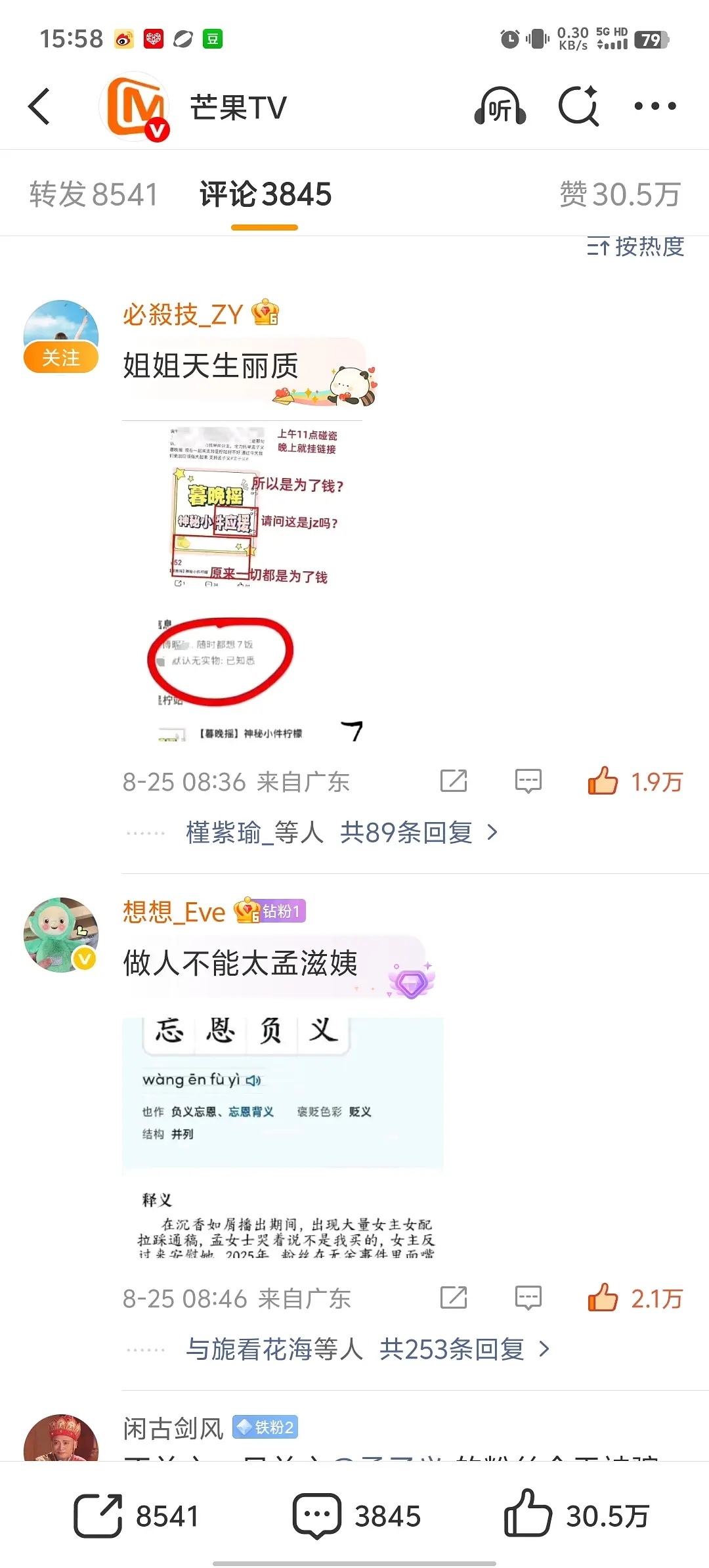 孟子义杨紫粉丝交流好几天了，孟子义实时 热门  工作室  个人博  红稿全被涂了