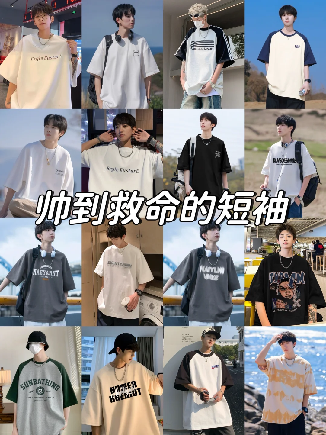 男生夏季高颜值T恤分享