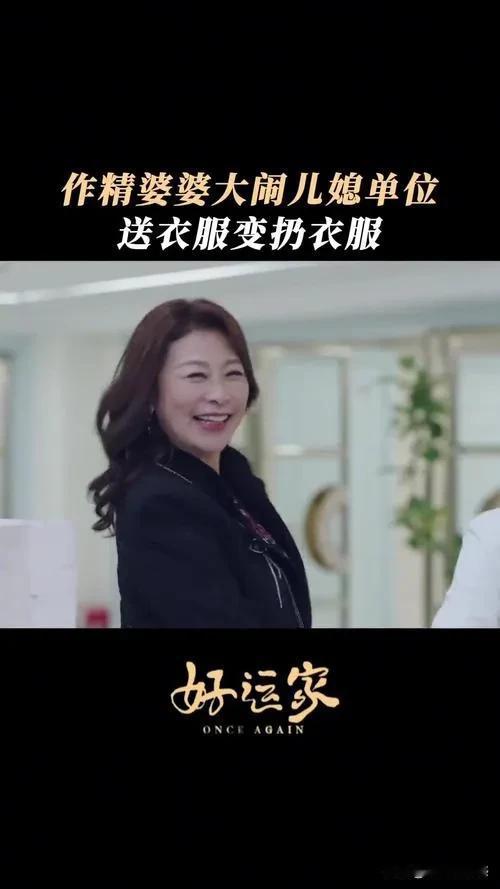 《好运家》开播，岳红饰演的婆婆太雷人了。

岳红出道这么多年，演绎的角色都很正，