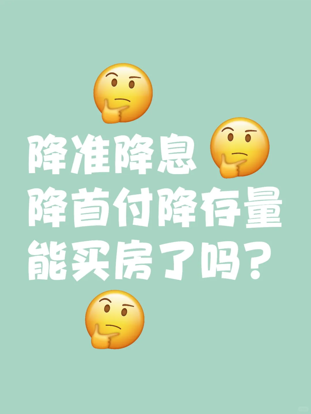 今天央行放大水，能买房了吗？