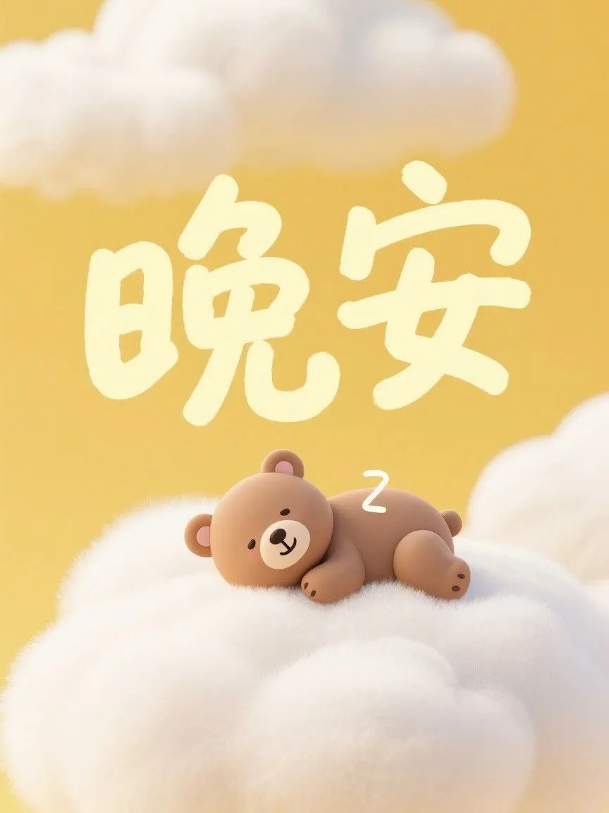 晚安晚安心语晚安军营   不说再见，只道晚安，愿你好梦 