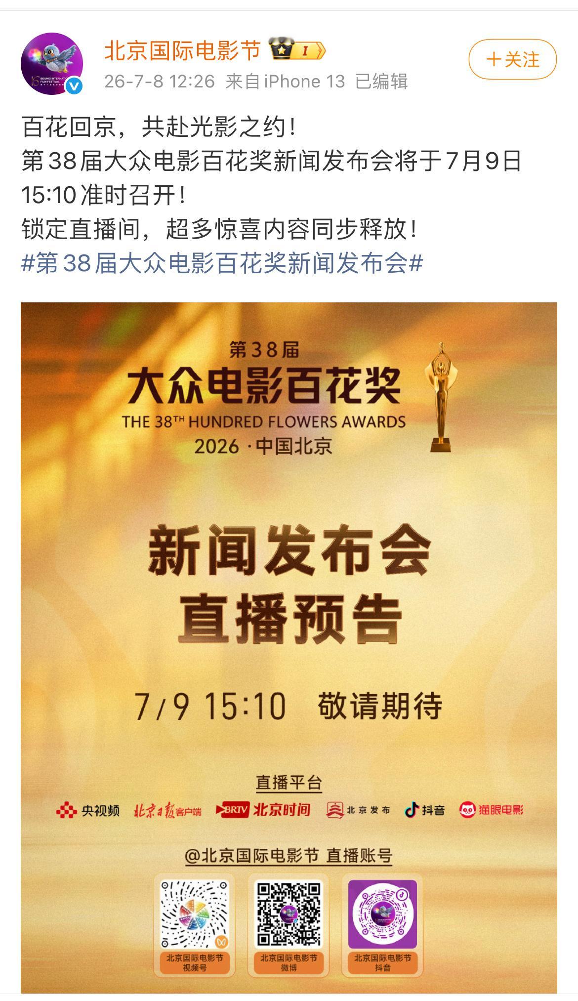 百花奖7.9日直播，提名也是7.9日？ 