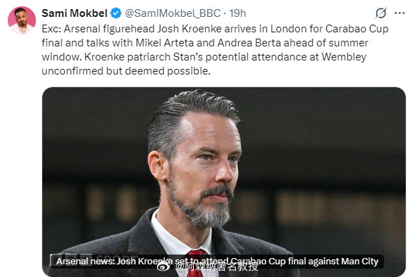 今年夏窗的财务预算能不能批，就看这场决赛了！！！阿森纳掌门人乔什·克伦克抵达伦敦