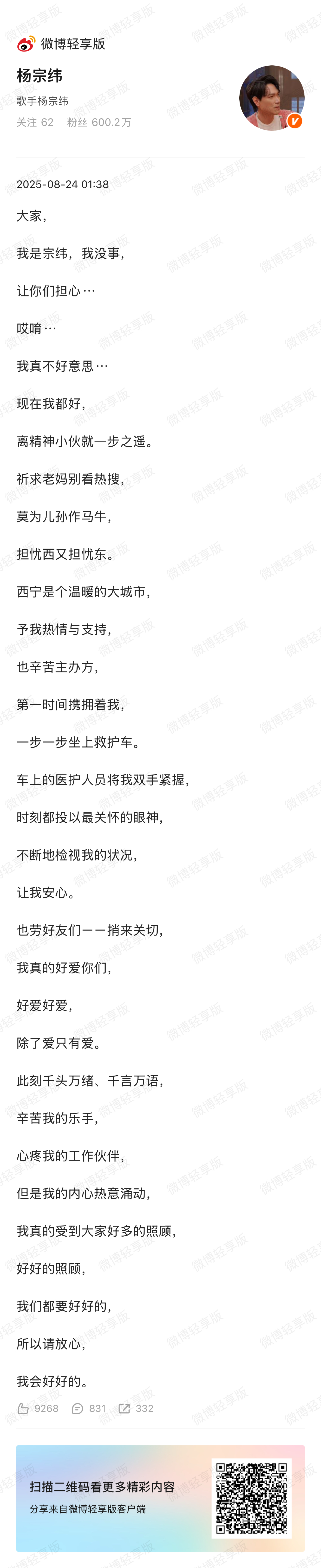 杨宗纬发文报平安：“大家，我是宗纬，我没事，让你们担心⋯”[祈祷]昨日，杨宗纬因