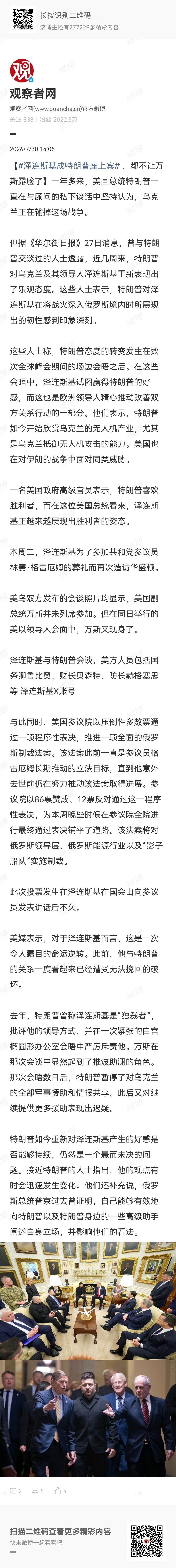 【泽连斯基成特朗普座上宾 ，都不让万斯露脸了】特朗普此前认定乌克兰正输掉战争，甚