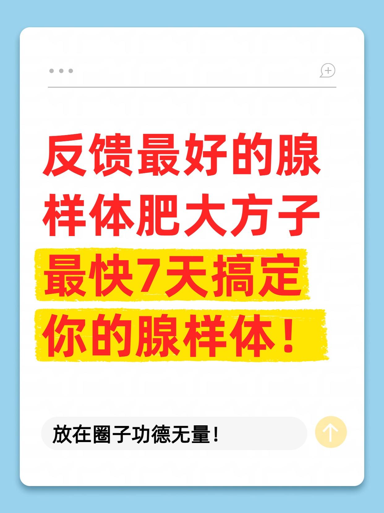 反馈最好的腺样体肥大方子，最快7天搞定你的腺样体，放在圈子功德无量！
今天，我要