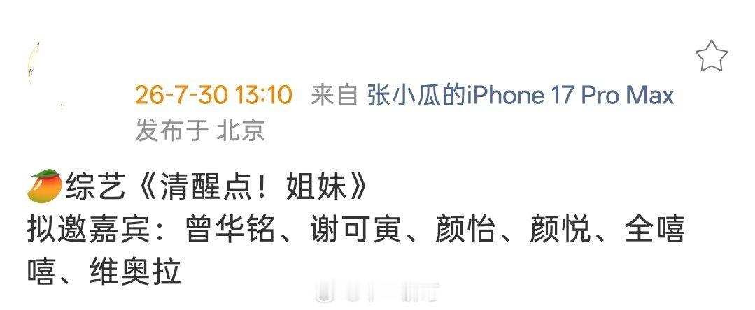 🥭综艺《清醒点！姐妹》拟邀嘉宾：曾华铭、谢可寅、颜怡、颜悦、全嘻嘻、维奥拉 