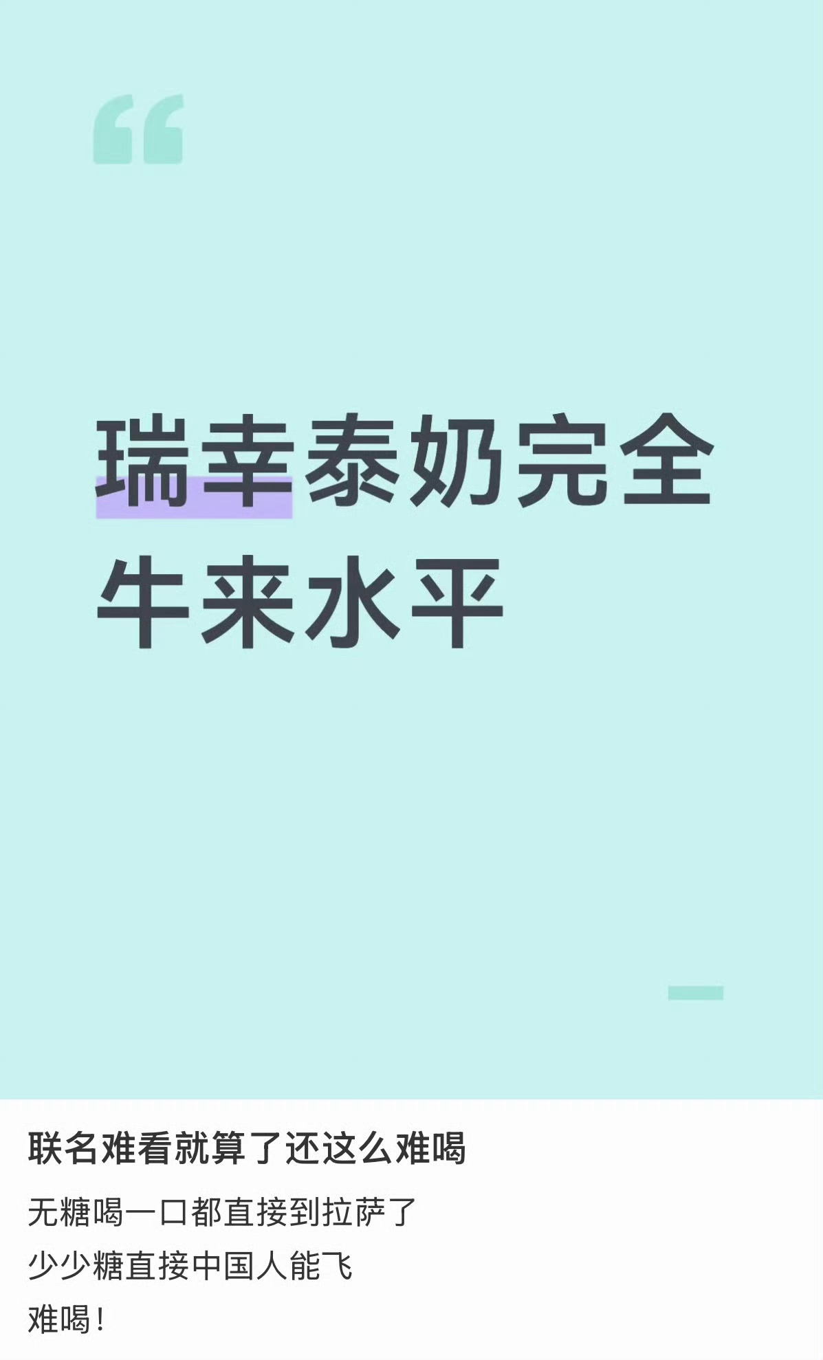 但是有一说一 泰国本土也很难喝 当时每天不信邪一样从加糖到无糖从711到商场各个