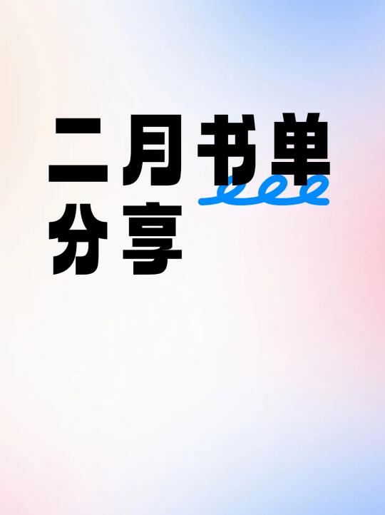 2月书单｜在命运枝丫上开出的7种人生