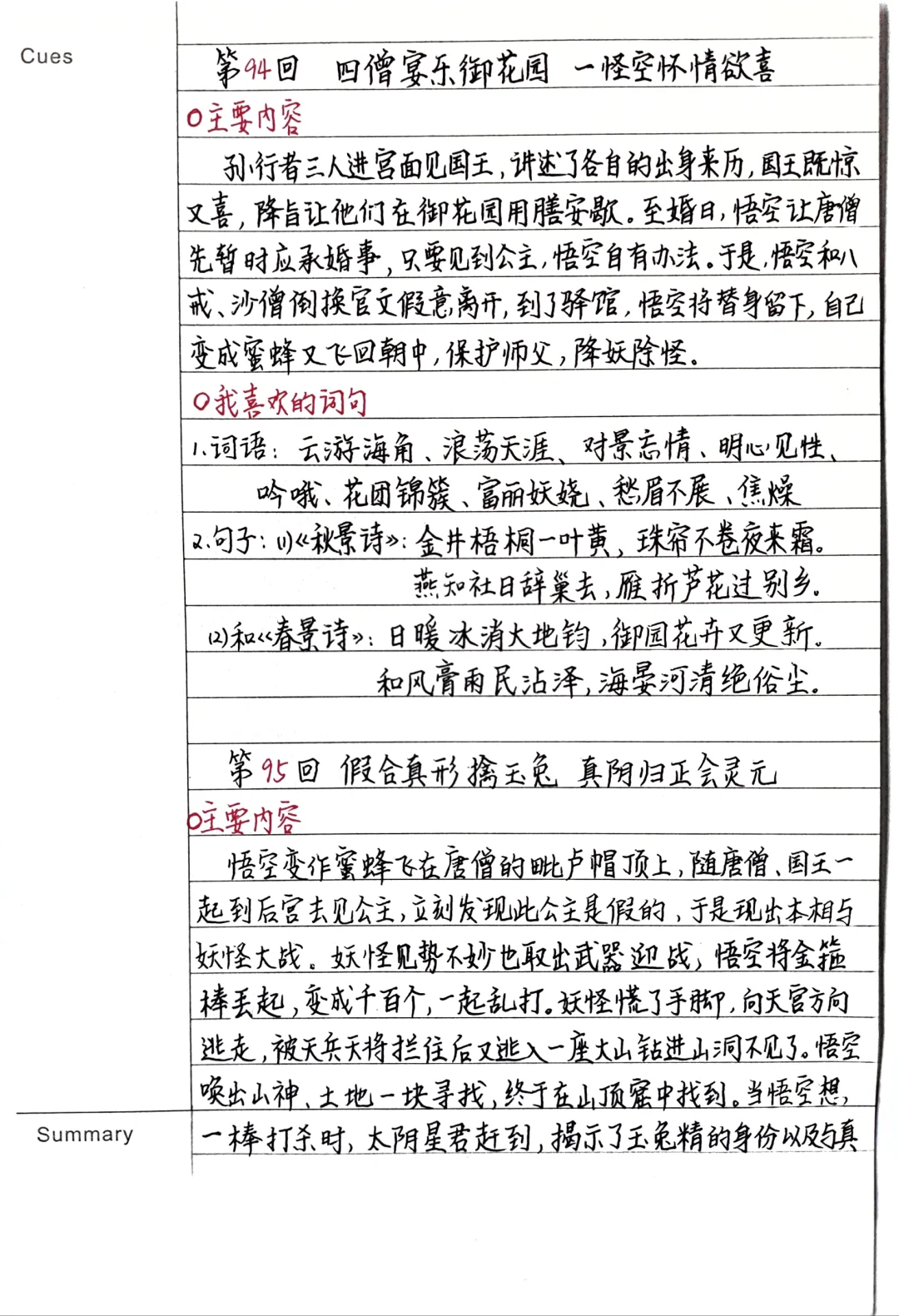 《西游记》笔记：第94、95回