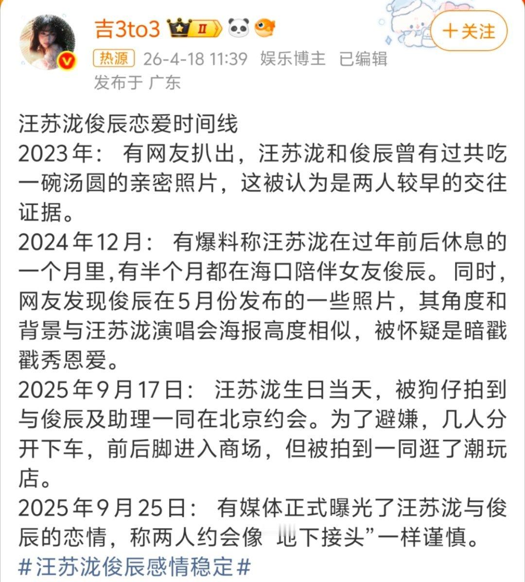 汪苏泷俊辰 恋爱时间线汪苏泷和俊辰的恋爱线从2023年就有苗头了，汤圆合照、情侣