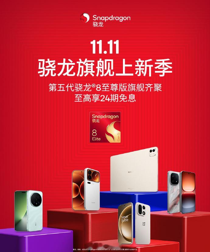 由高通牵头，开启“骁龙旗舰上新季”活动。这也表明，第五代骁龙8至尊版旗舰集结完毕