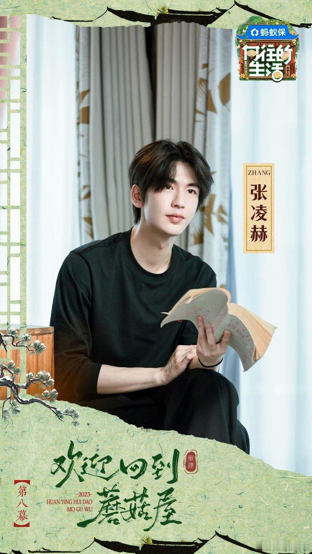 张凌赫《向往的生活》海报～灵鹤帅的哎