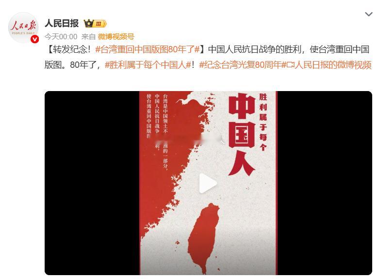 台湾重回中国版图80年了   是的，台湾重回中国版图80年了，但换个角度说，台湾