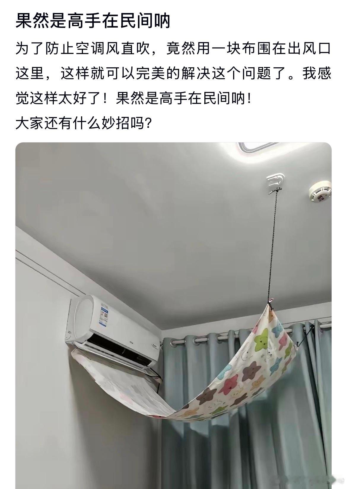 为了防止空调风直吹，用一块布围在出风口这里，果然高手在民间啊 