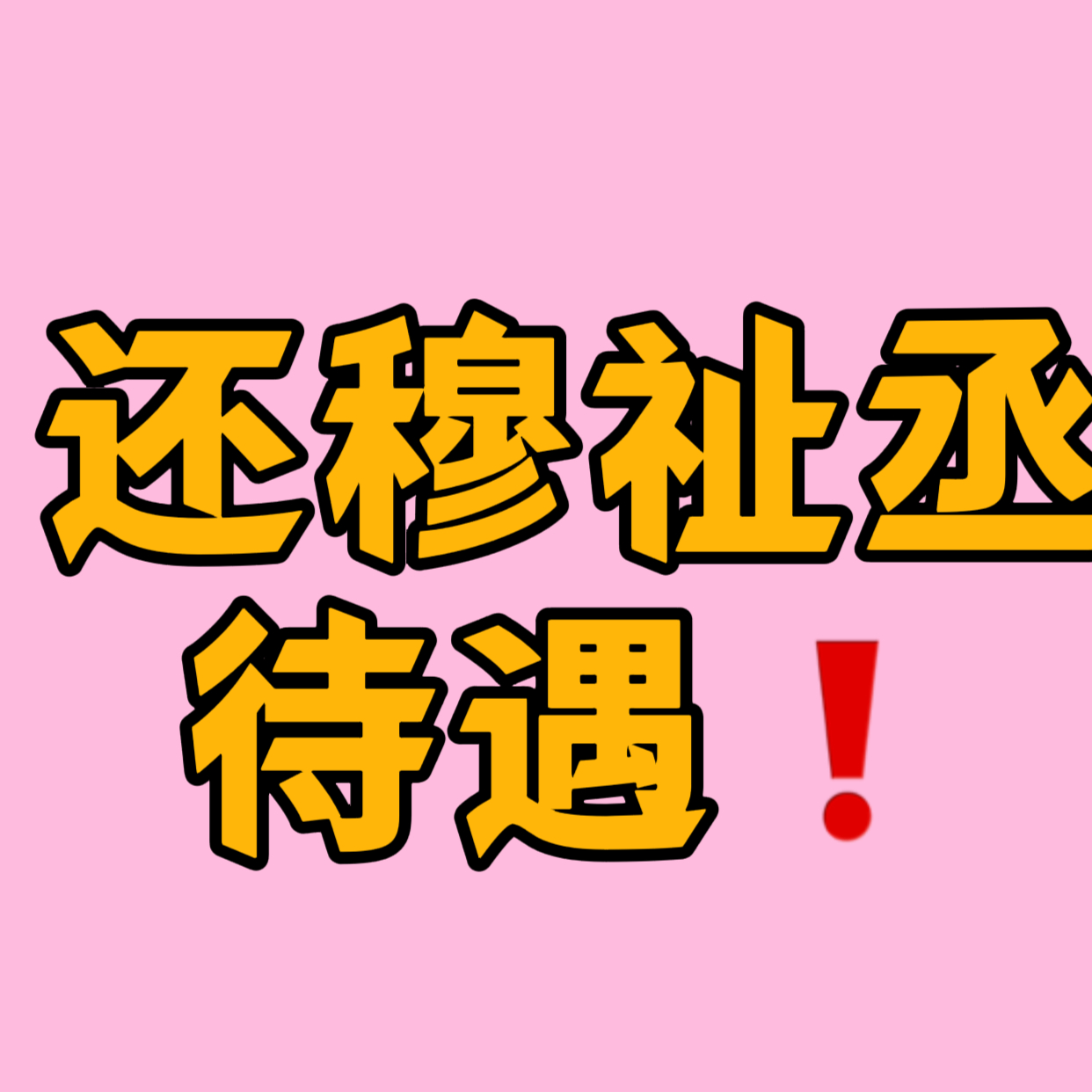 ｜ 不知道为什么呀，好兄弟借一下rs