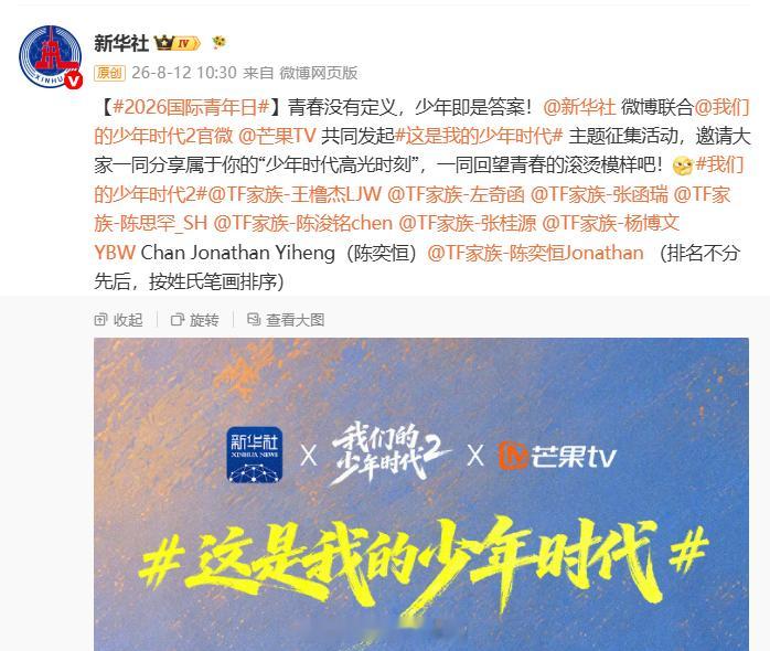 新华社发了我们的少年时代2 新华社联合我们的少年时代2发起国际青年日活动，我们T