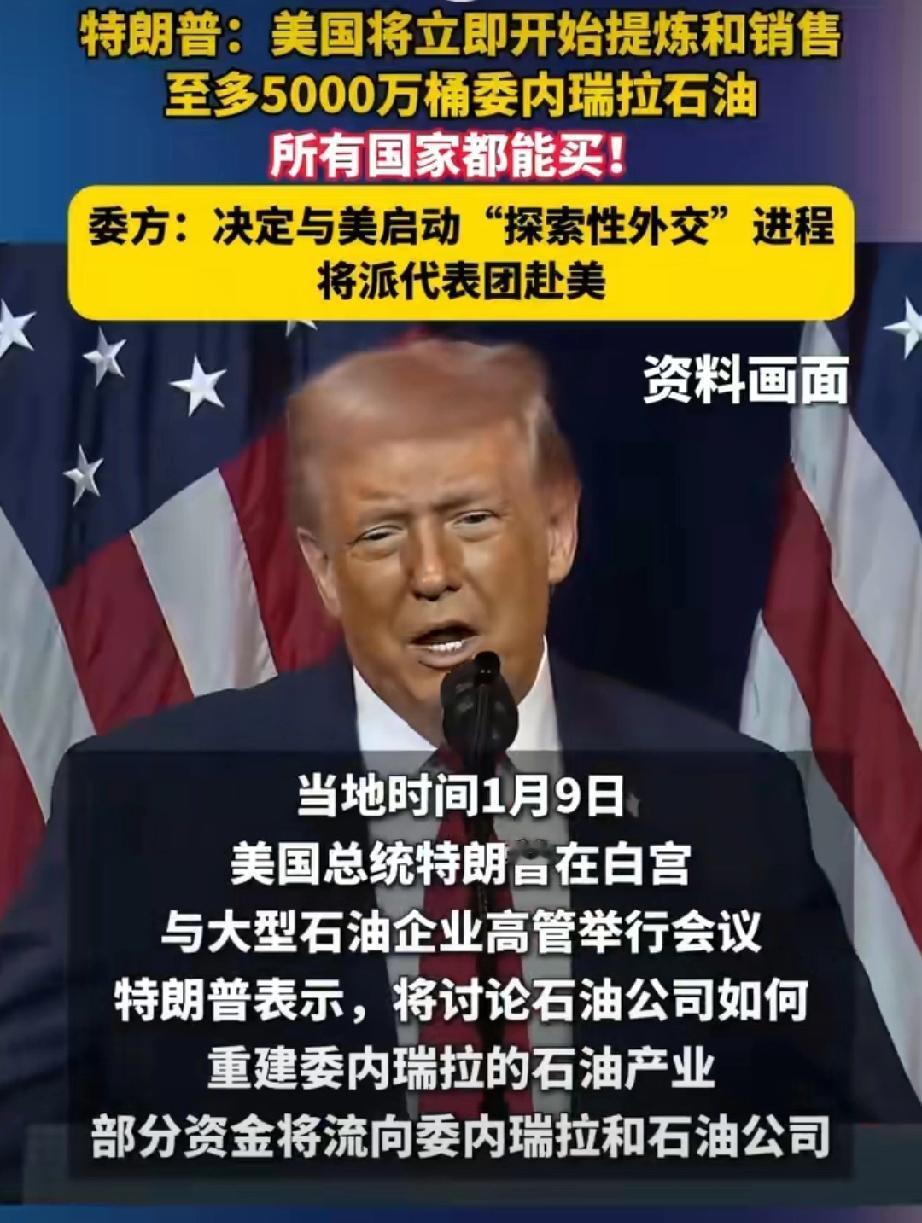 特朗普突然放话：美国要提炼售卖委内瑞拉5000万桶石油，还喊“各国都能买”！
 