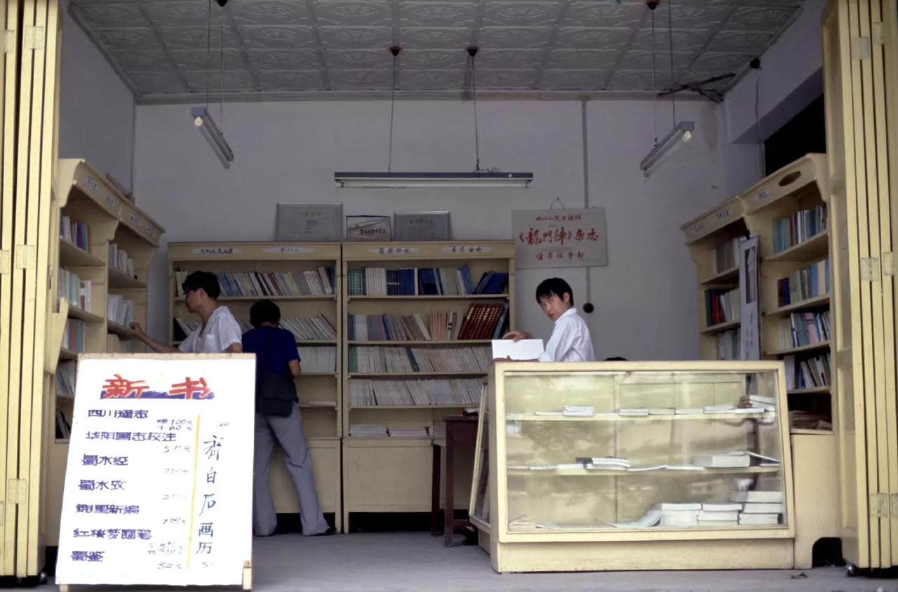 小书店，成都，1985年摄。 ​​​