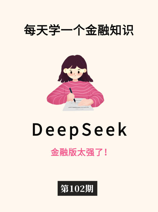 DeepSeek金融版，建议人手一个！