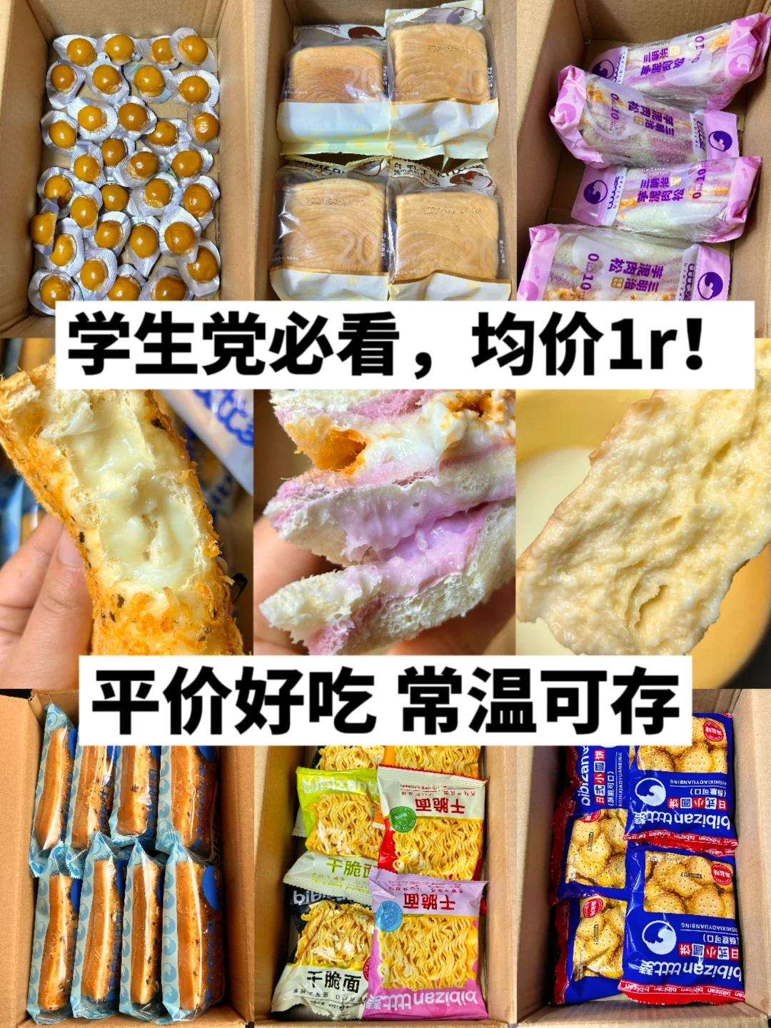 pdd新学期零食分享！只要几毛钱💰！