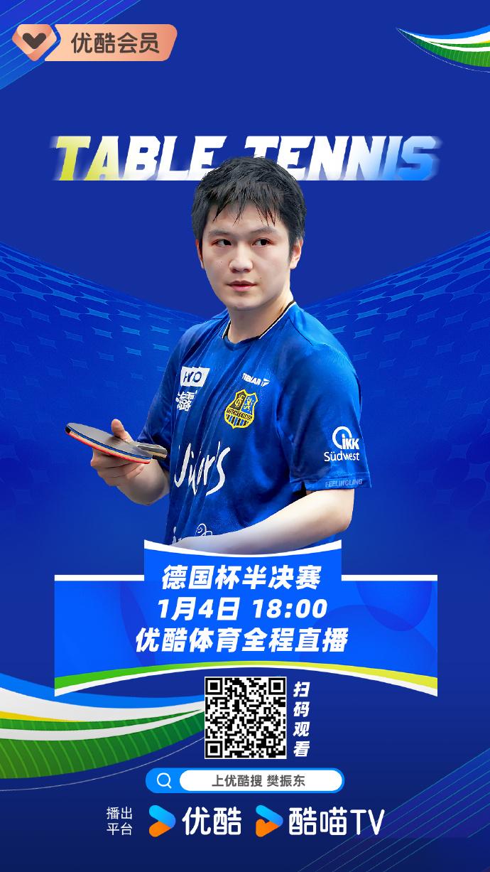 锁定1月4日18点⏰！德国杯半决赛萨尔布吕肯VS奥克森豪森，樊振东新年首战来袭～