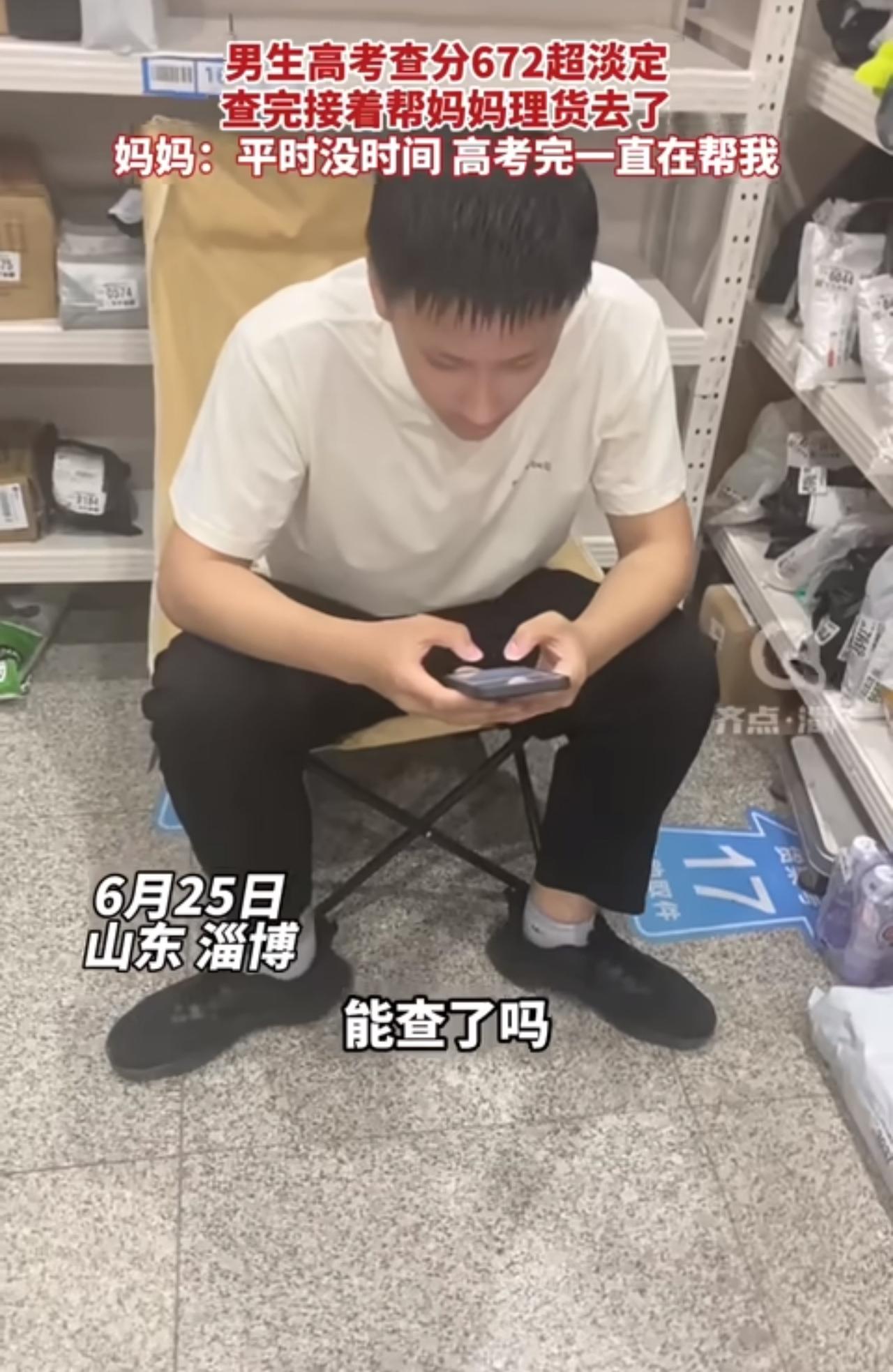 天呐，高考672分，却异常淡定！山东淄博，一位男孩在妈妈的催促下查起了高考分数，
