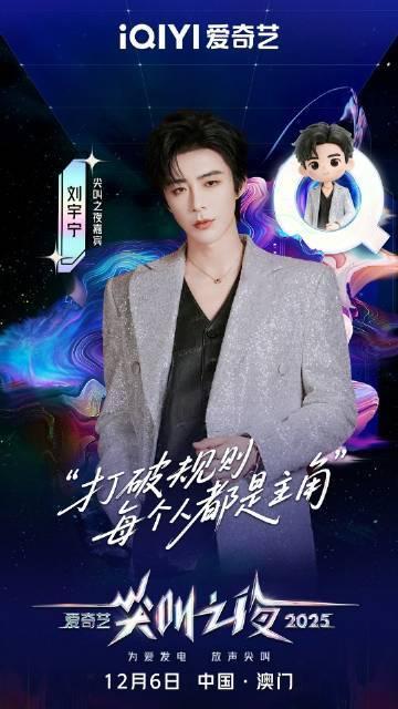 刘宇宁尖叫之夜海报刘宇宁打破规则每个人都是主角 南珩限时回归 