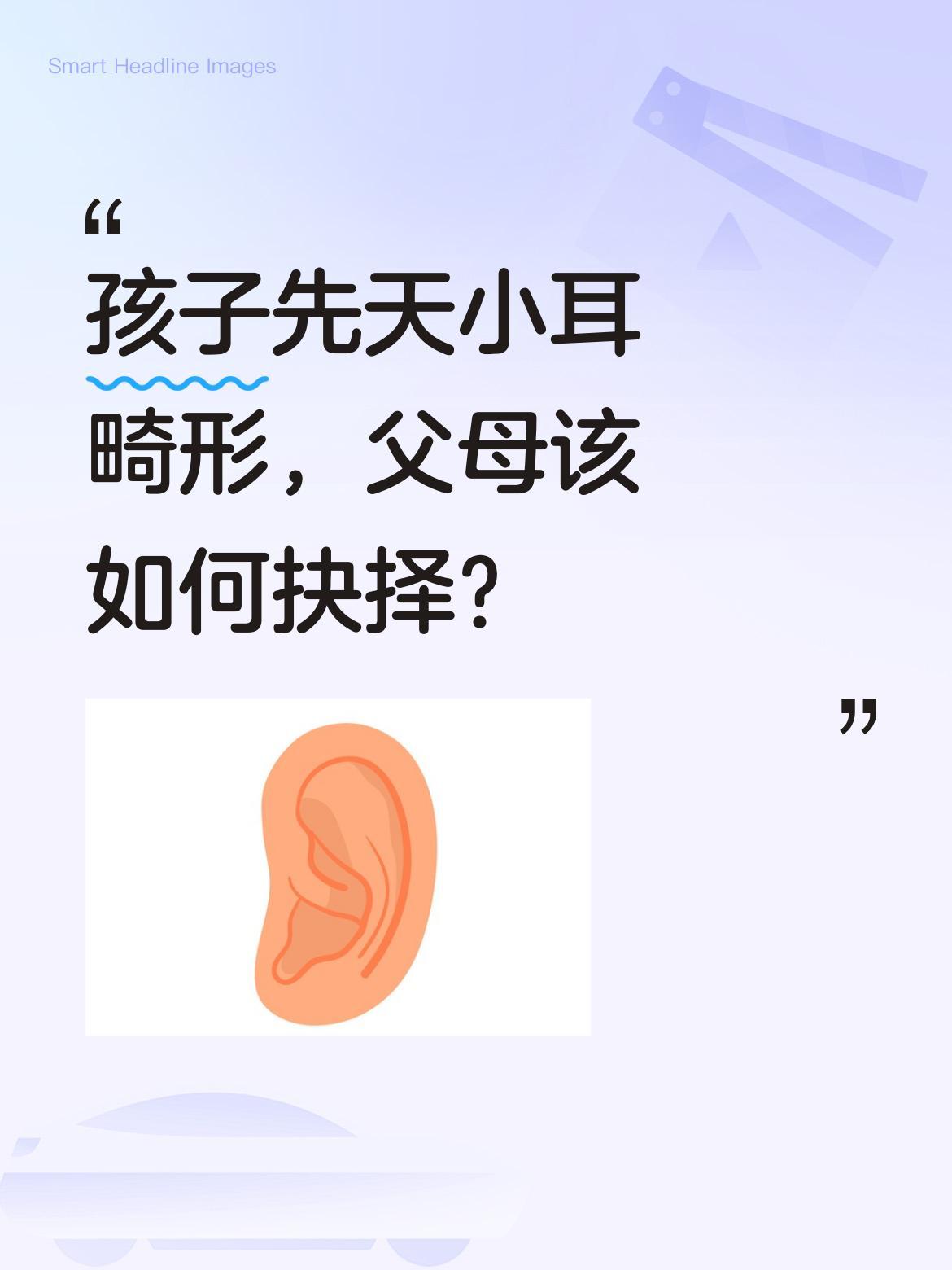 孩子先天小耳畸形，父母该如何抉择？
一位爸爸分享，四维时发现胎儿右耳异常，曾犹豫