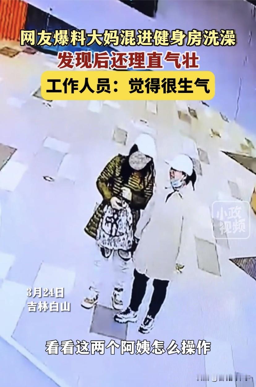 太奇葩了！吉林白山，两位大妈在一家健身房门前鬼鬼祟祟，谎称进里面找东西，不料，趁