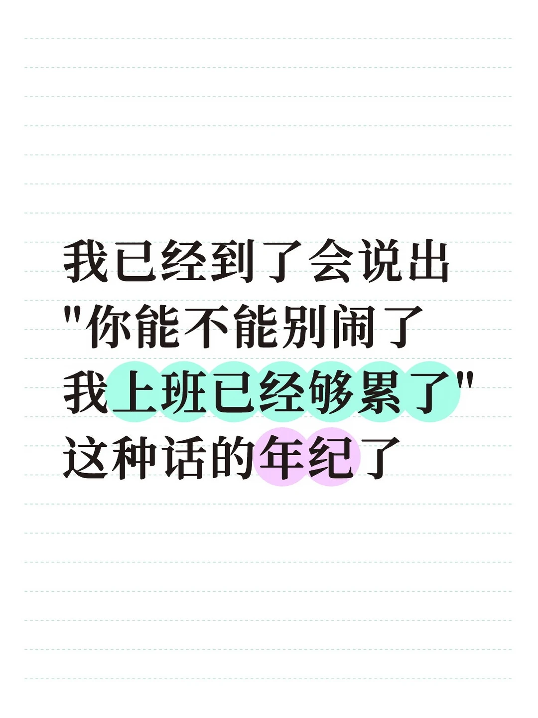 我已经到了会说出这种话的年纪了