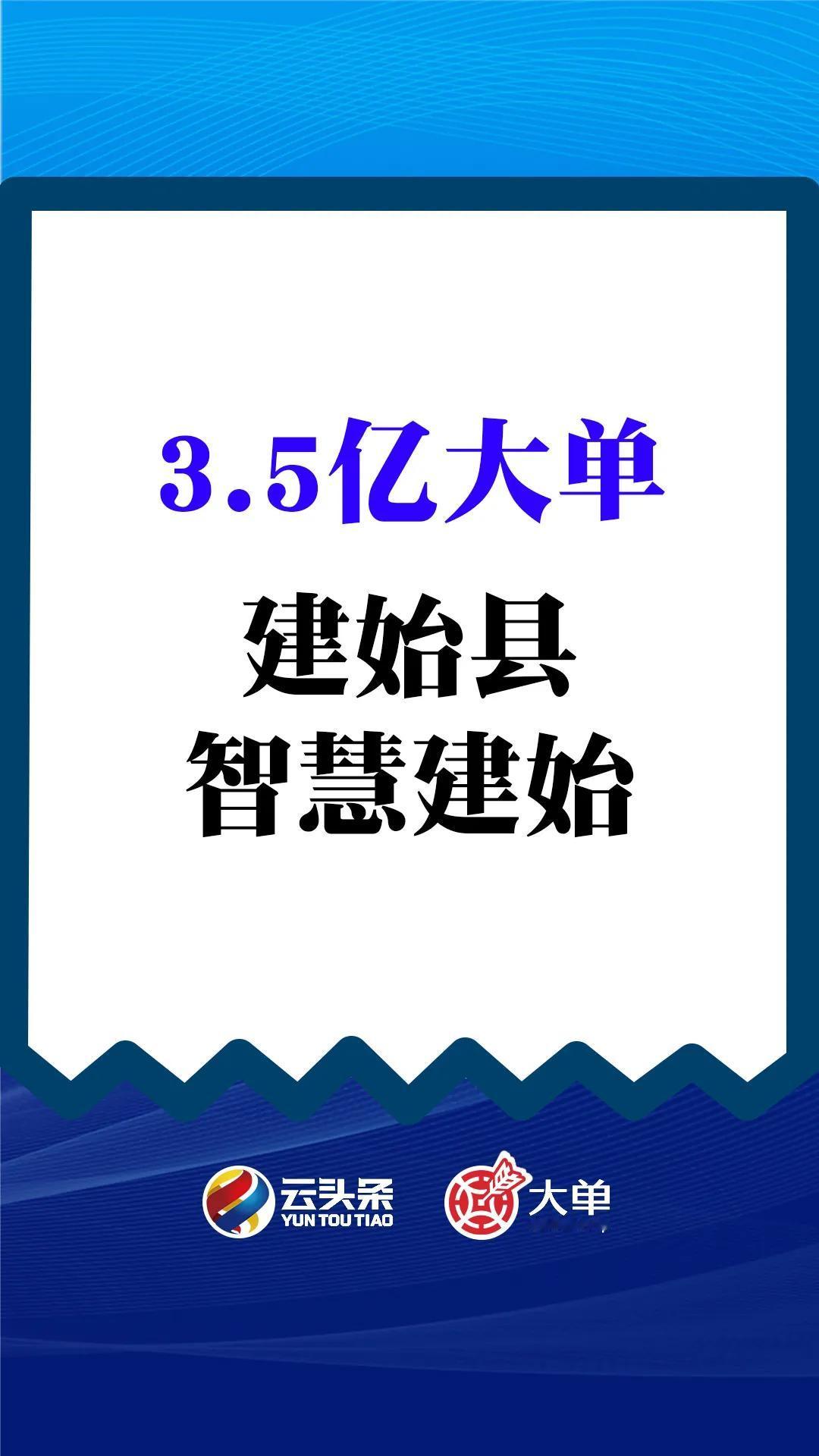 3.5 亿大单