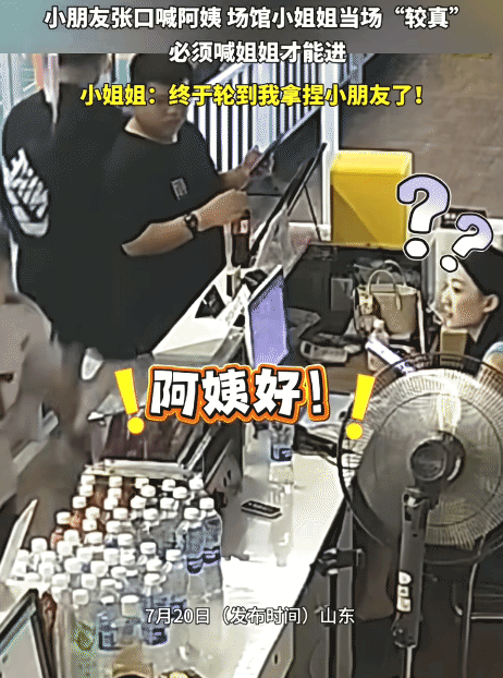 “笑不活了！”山东，女子被小朋友突然喊阿姨。没想到，她当场“较真”，让小朋友回来